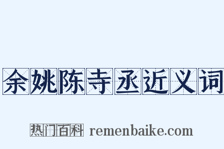 余姚陈寺丞近义词是什么意思的图片
